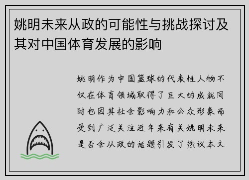 姚明未来从政的可能性与挑战探讨及其对中国体育发展的影响
