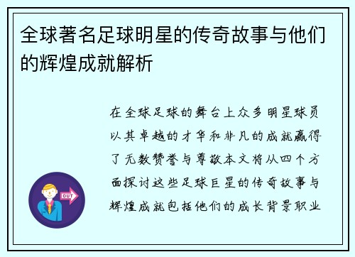 全球著名足球明星的传奇故事与他们的辉煌成就解析