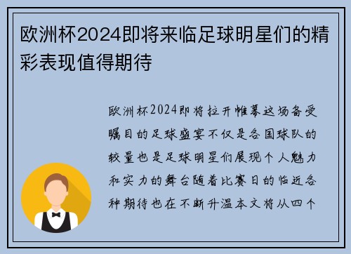 欧洲杯2024即将来临足球明星们的精彩表现值得期待
