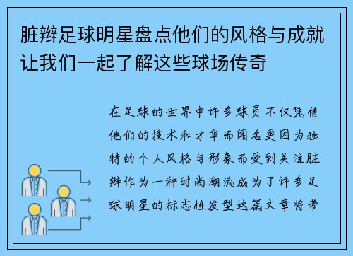 脏辫足球明星盘点他们的风格与成就让我们一起了解这些球场传奇