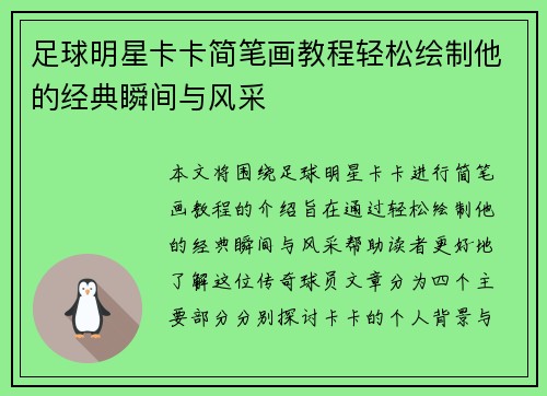 足球明星卡卡简笔画教程轻松绘制他的经典瞬间与风采