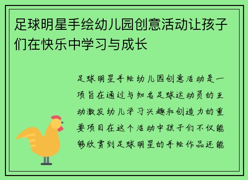 足球明星手绘幼儿园创意活动让孩子们在快乐中学习与成长